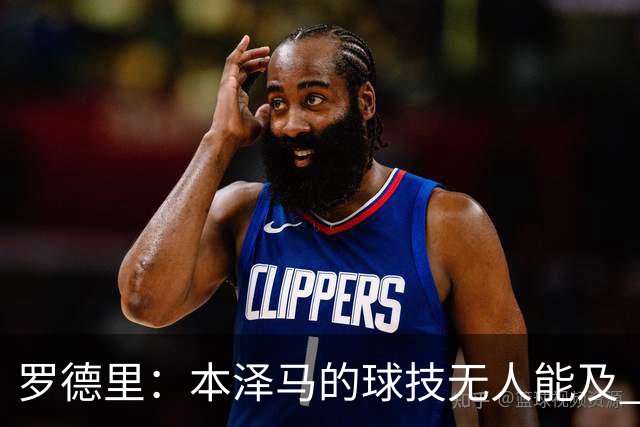 罗德里：本泽马的球技无人能及 曼城比皇马强
